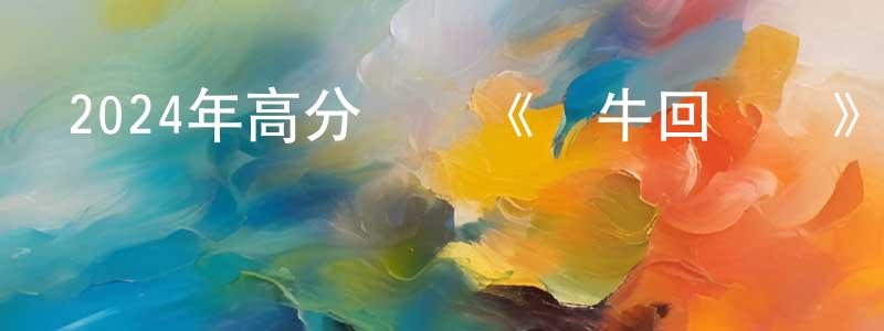 陳健健發布2024年高分動畫《蝸牛回憶錄》BD中英雙字迅雷下載_深夜電影